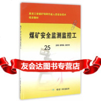 [9]煤矿安全监测监控工,徐明先,郝万年,煤炭工业出版社 9787502045135