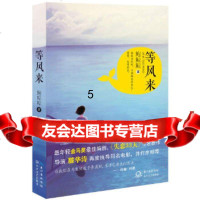 【9】等风来,鲍鲸鲸,长江文艺出版社,978354640 9787535464750