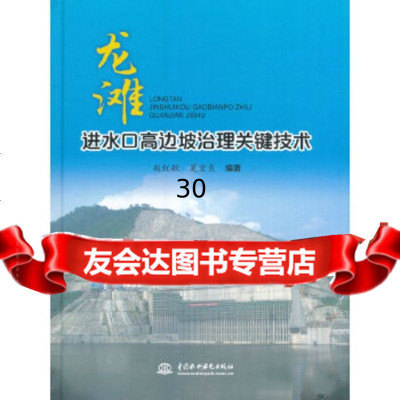 [9]龙滩进水口高边坡治理关键技术,赵红敏、夏宏良,水利水电出版社 9787517048145