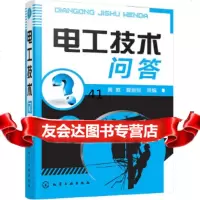 [9]电工技术问答,黄威,夏新民,化学工业出版社 9787122292582