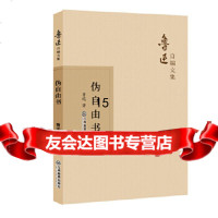 [9]伪自由书,鲁迅,江西教育出版社 9787570510528