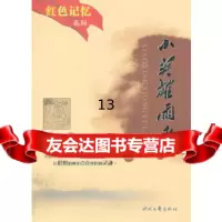 [9]红色记忆”小英雄雨来,管桦,时代文艺出版社 9787538700169