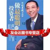 【9】做聪明的投资者,刘彦斌,中信出版社，中信出版集团 9787508630793