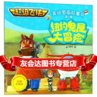 [9]纽约鬼屋大冒(经典珍藏版)/超级飞侠3美绘图画故事书(第2辑),奥飞娱乐,浙 9787559705327