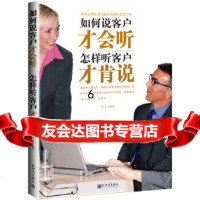 [9]如何说客户才会听,怎样听客户才肯说,章岩,新世界出版社 9787510405426