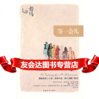 [9]等一会儿,劳马,中国青年出版社,97815306865 9787515306865