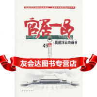 【9】莫道浮云终蔽日(官居一品4卷),三戒大师,中国青年出版社 9787500697695