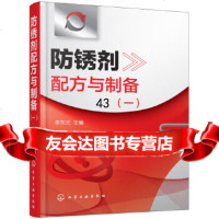 [9]防锈剂配方与制备(一),李东光,化学工业出版社 9787122297662