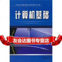 [9]计算机基础,陕西省计算机应用能力培训考核办公室,山西出版集团,山西教育出版社,9 9787544043090