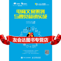 [9]电商文案策划与视觉营销实战,张举易俗丛莉苹,人民邮电出版社 9787115491886