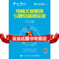 [9]电商文案策划与视觉营销实战,张举易俗丛莉苹,人民邮电出版社 9787115491886