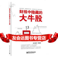 [9]财报中隐藏的大牛股,黑马猎手,电子工业出版社 9787121250736