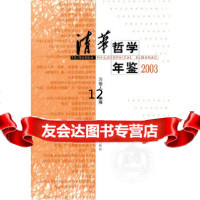 [9]清华哲学年鉴2003,万俊人,河北大学出版社 9787810970266