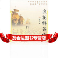 【9】浪花群英传,施达乐,天天出版社有限责任公司,971605392 9787501605392