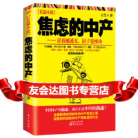 【9】焦虑的中产(网),方莹,东方出版社,976064378 9787506064378