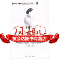 [9]凤姐儿(大清沉冤),徐淦生,中国华侨出版社,97811300546 9787511300546