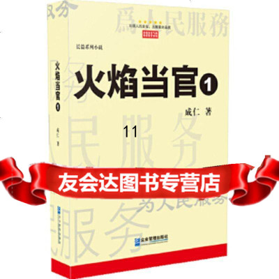 [9]火焰当官1,成仁,企业管理出版社,97816407288 9787516407288