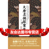 [9]《大唐名捕探案传奇:神射之死》,叶宏涛,彭春明,广西人民出版社,9787219 9787219075043