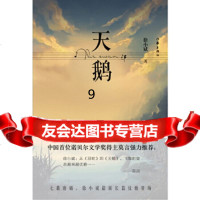 [9]天鹅,徐小斌著,作家出版社,976369121 9787506369121
