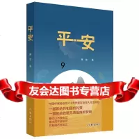 [9]平安,萧迹,作家出版社,976383097 9787506383097