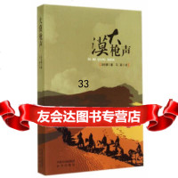 [9]大漠枪声,乌伦赛,马英,远方出版社 9787555500940