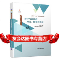 [9]排序与调度的理论、模型和算法,万国华,清华大学出版社 9787302531517