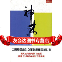 【9】刘庆邦－神木,刘庆邦,电子工业出版社,9787121107245