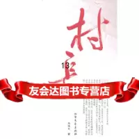 [9]村长,刘海生,北方文艺出版社,97831726333 9787531726333