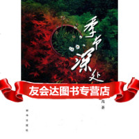 [9]季节深处,李芮,新华出版社,971197712 9787501197712