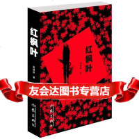 [9]红枫叶,苗建新,作家出版社,9763776 9787506379076