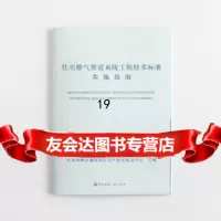 [9]住宅排气管道系统工程技术标准实施指南,住房和城乡建设部住宅产业化促进中心,中国 9787112239139