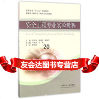 [9]安全工程专业实验教程/新编安全科学与工程专业系列教材高等教育“十三五”规划教材 9787564634728