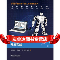 [正版9],多自由度人形双足街舞机器人开发实战,疯壳团队,西安电子科技大学出版社,978 9787560653372