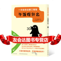 【9】一古拉的岔路口冒：午饭吃什么,佐藤雅彦海豚传媒出品,上海文化出版社,9787 9787553510705