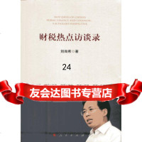 [9]财税热点访谈录,刘尚希,人民出版社,97870101563 9787010156903