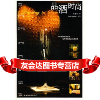 [9]品酒时尚(品味生活系列),杨惠卿,国际文化出版公司,97871733528 9787801733528