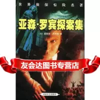 [9]亚森罗宾探案集,[法]卢布朗;浩宇,明亮,中国社会出版社,97871464 9787801464712