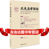 [9]北大法律评论(7卷第2辑),《北大法律评论》编辑委员会,北京大学出版社 9787301292242