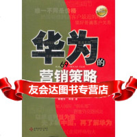 [9]《华为的营销策略(全新白金版)》,高晓万,周恒,海天出版社,97877478 9787807478973