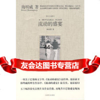 [正版9]流动的盛宴(图文珍藏本),(美)海明威,汤永宽,上海译文出版社,9783274 9787532746439