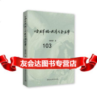 [9]《金石萃编》与金石学,趙成傑,中国社会科学出版社 9787520348331