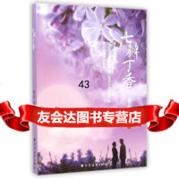[9]七瓣丁香,董晶,上海远东出版社 9787547609484