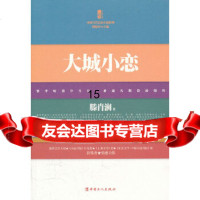 [9]大城小恋,滕肖澜,工人出版社,9701004 9787500851004