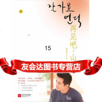 [9]再见吧,山坡,(韩)车仁杓,许善姬,江苏文艺出版社,978351836 9787539951836