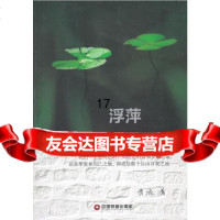[9]浮萍,青流,中国财富出版社,97457 9787504755780