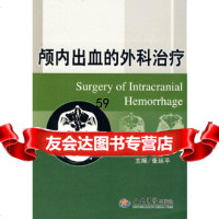 【9】颅内出血的外科治疗,张延平,人民军医出版社 9787509136805