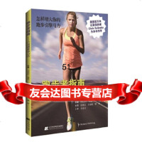 【9】跑步者指南--打造健康核心区,丹尼尔J.弗雷(美),辽宁科学技术出版社 9787559108661