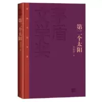 [9]第二个太阳,刘白羽,人民文学出版社,9787020106714