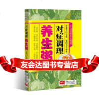 [9]对症调理养生粥,田建华牛林敬,中国人口出版社 9787510145292