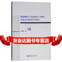 [9]解旋酶RECQ5β的DNA解旋及退火过程动力学研究,徐雅楠,黑龙江大学出版社 9787568602082